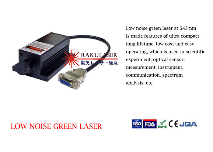 543nm 低ノイズの緑色レーザー 1~100mW